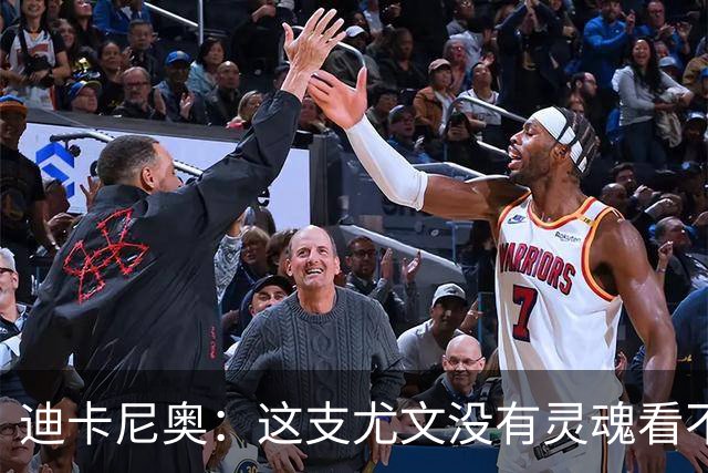 迪卡尼奥：这支尤文没有灵魂看不到希望，连卡卢卢都会出现失误