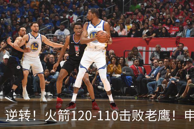 逆转！火箭120-110击败老鹰！申京创59年纪录，5年1.85亿很超值