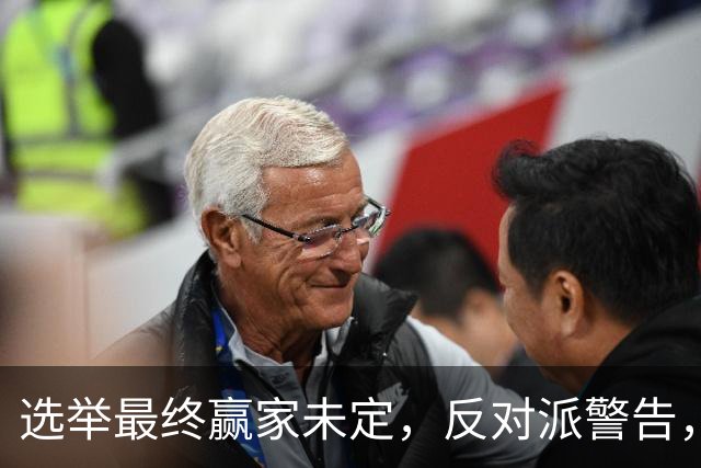 选举最终赢家未定，反对派警告，防范内塔铤而走险，发动军事打击