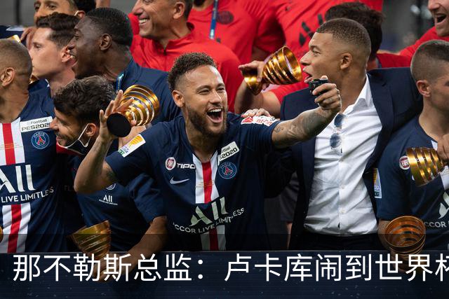 那不勒斯总监：卢卡库闹到世界杯前，能有人接盘算走运