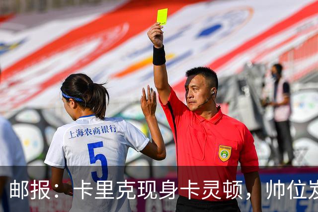 邮报：卡里克现身卡灵顿，帅位岌岌可危