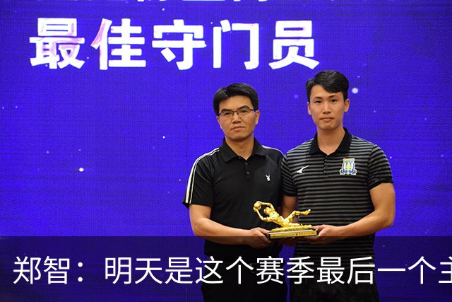 郑智：明天是这个赛季最后一个主场比赛，希望明天能取得好的结果