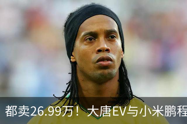 都卖26.99万！大唐EV与小米鹏程N90，该怎么选？