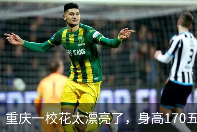 重庆一校花太漂亮了，身高170五官精致，美得让人移不开眼