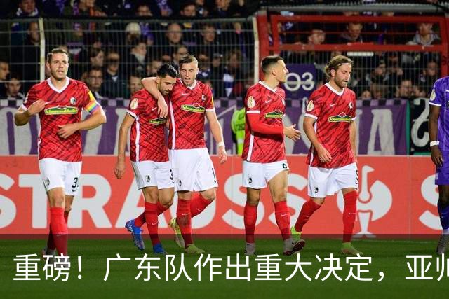 重磅！广东队作出重大决定，亚帅被迫裁掉阿祖布克？