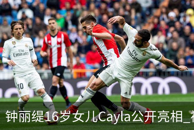 钟丽缇16岁女儿Cayla公开亮相 被问及入行发展时理性表态