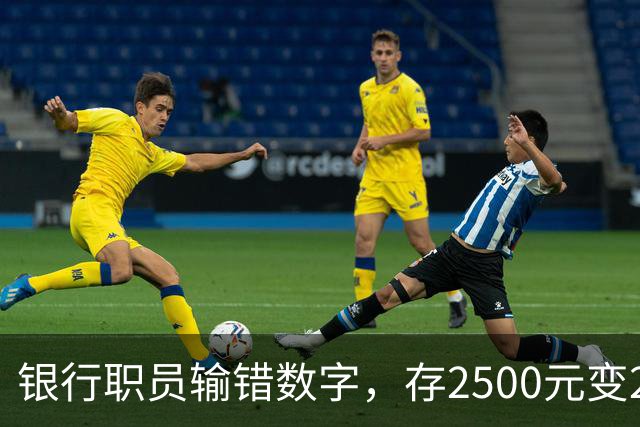 银行职员输错数字，存2500元变25000元，储户以“离柜概不负责”为由拒绝退还，法院判了：要还