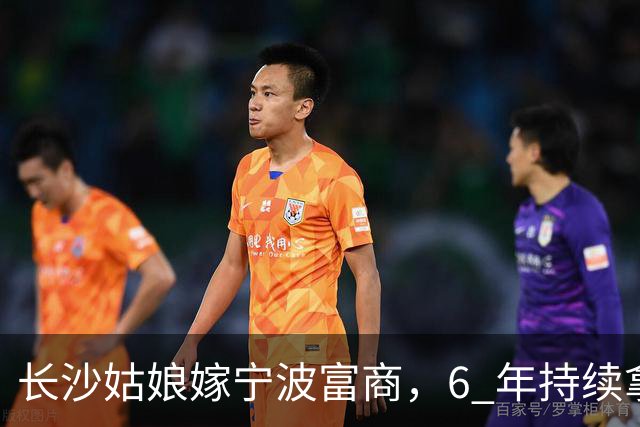长沙姑娘嫁宁波富商，6 年持续拿钱帮扶娘家，丈夫返乡一趟后沉默