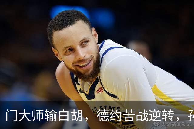 门大师输白胡，德约苦战逆转，孙心然签名会排长队，大威终进四强