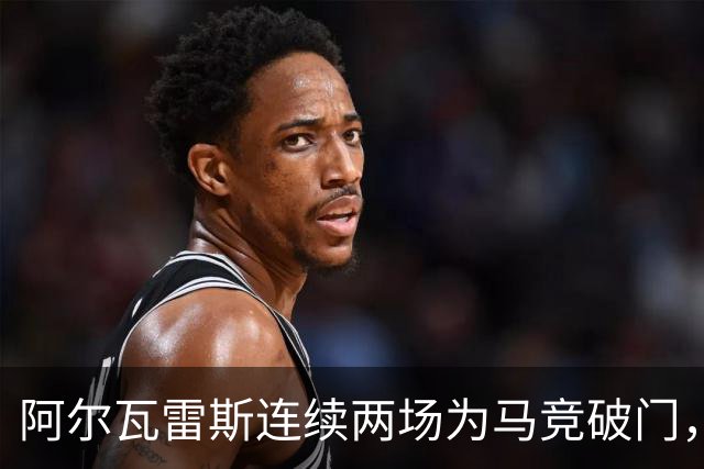 阿尔瓦雷斯连续两场为马竞破门，上次做到还是今年4月