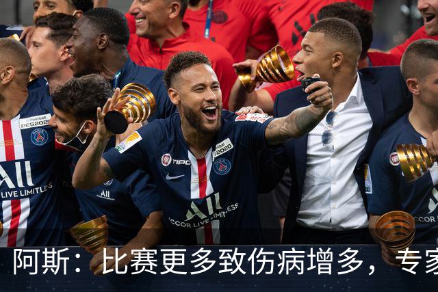 阿斯：比赛更多致伤病增多，专家称球员不是机器