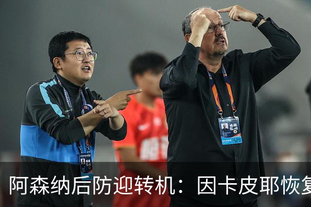 阿森纳后防迎转机：因卡皮耶恢复合练，萨卡伤情仍待确认