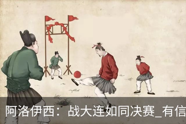 阿洛伊西：战大连如同决赛 有信心争取理想结果