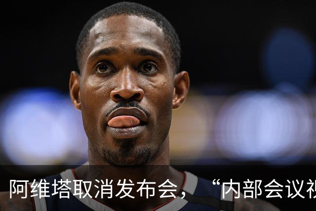 阿维塔取消发布会，“内部会议视频”被指演技尴尬，高管回应：确系摆拍