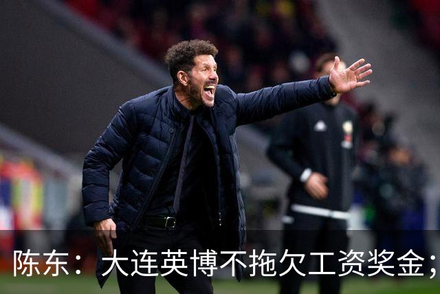 陈东：大连英博不拖欠工资奖金；平均票价96元；有50来家赞助商