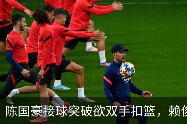 陈国豪接球突破欲双手扣篮，赖俊豪高高跃起送上钉板大帽