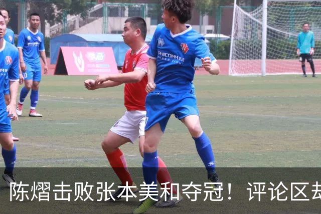 陈熠击败张本美和夺冠！评论区却出现不和谐一幕 网友质疑她弃团保单