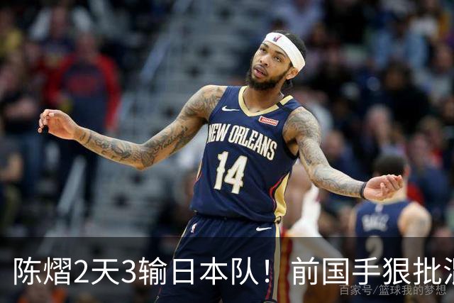 陈熠2天3输日本队！前国手狠批混双无冠：输在人上 没胆量+不敢拧