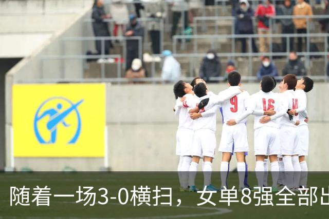 随着一场3-0横扫，女单8强全部出炉！中日包揽所有席位，国乒5人强势突围晋级！产生一大意外！这下国乒得打起十二分精神