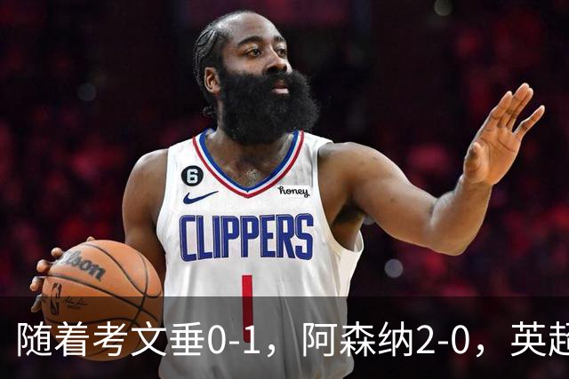 随着考文垂0-1，阿森纳2-0，英超最新积分榜出炉