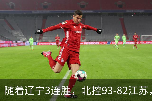 随着辽宁3连胜，北控93-82江苏，CBA最新排名出炉！辽宁排第2