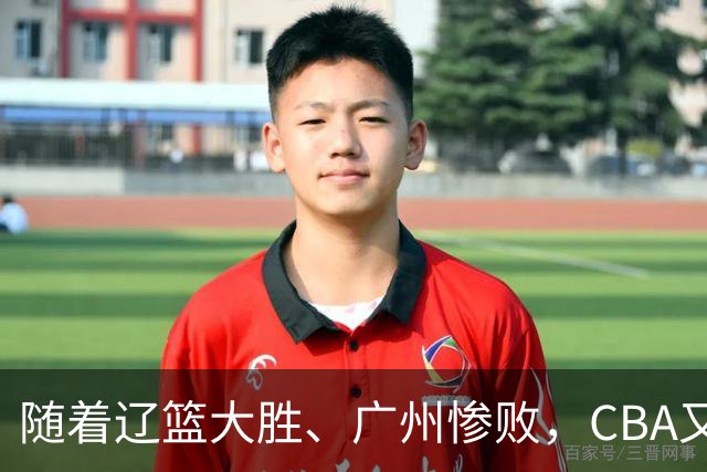 随着辽篮大胜、广州惨败，CBA又乱了！广东倒数第6，广州第3，深圳第17