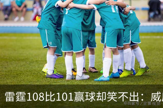 雷霆108比101赢球却笑不出：威廉姆斯左腿重伤被抬出场