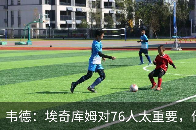 韦德：埃奇库姆对76人太重要，作用远非数据能体现