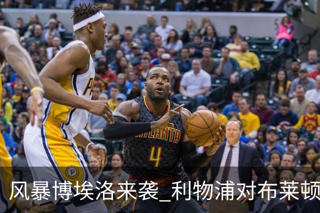 风暴博埃洛来袭 利物浦对布莱顿仍照常开球
