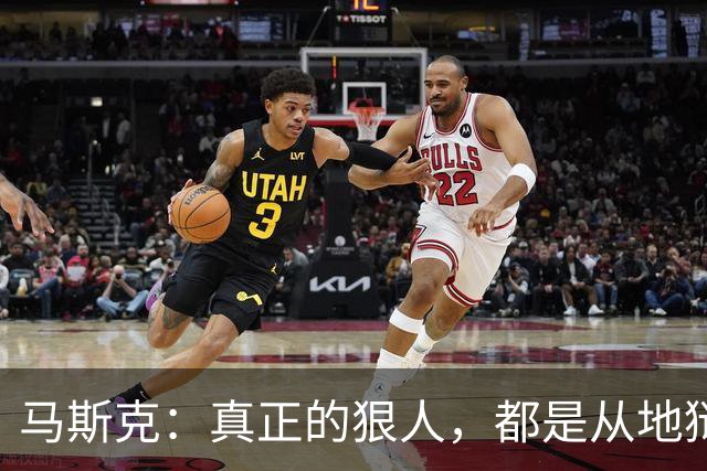 马斯克：真正的狠人，都是从地狱里爬出来的