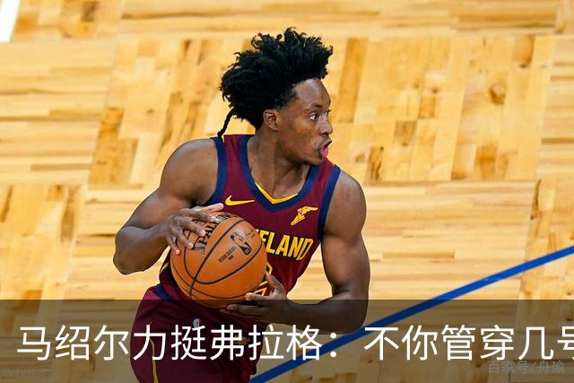 马绍尔力挺弗拉格：不你管穿几号我都站你这边！你可是球队基石