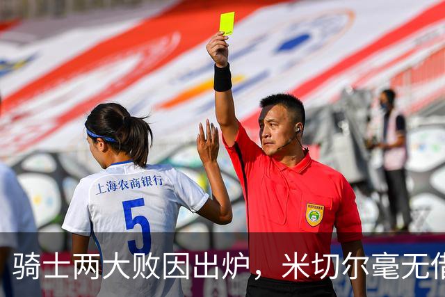 骑士两大败因出炉，米切尔毫无借口！哈登真尽力，新援也直接拉胯