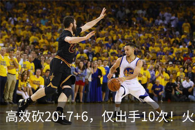 高效砍20+7+6，仅出手10次！火箭队杜兰特主动放权，关键时刻接管比赛