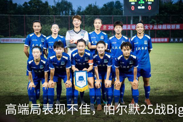 高端局表现不佳，帕尔默25战Big6仅2粒非点球进球