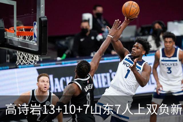 高诗岩13+10+7山东7人上双负新疆 阿不都16分