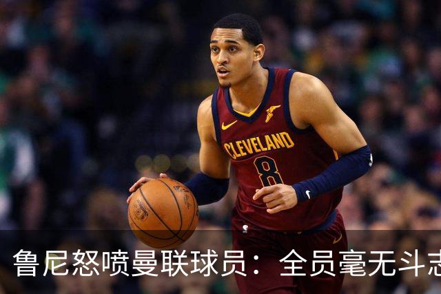 鲁尼怒喷曼联球员：全员毫无斗志，真想给他们屁股里塞个烟花