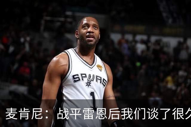 麦肯尼：战平雷恩后我们谈了很久，我们必须始终保持高度统一