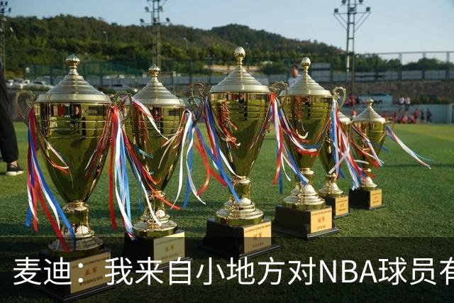 麦迪：我来自小地方对NBA球员有滤镜，接触后才发现不过如此