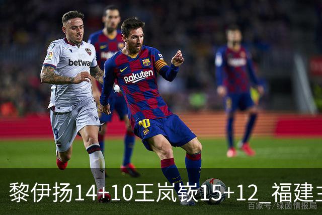 黎伊扬14+10王岚嵚15+12 福建主场胜山东