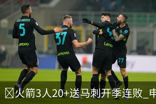 🏀火箭3人20+送马刺开季连败 申京29+6+6&末节14分 文班23+12