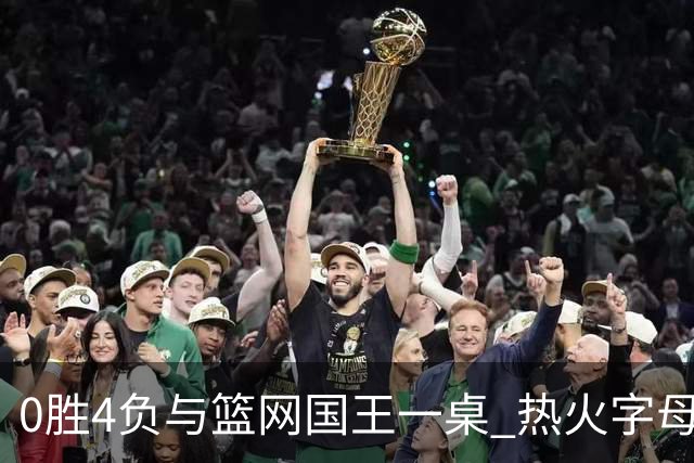 0胜4负与篮网国王一桌 热火字母哥赌错了？