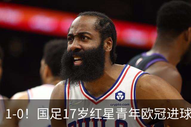 1-0！国足17岁红星青年欧冠进球+获MVP，创中国历史，将踢世界杯