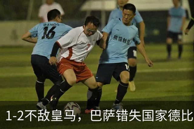 1-2不敌皇马，巴萨错失国家德比总战绩反超
