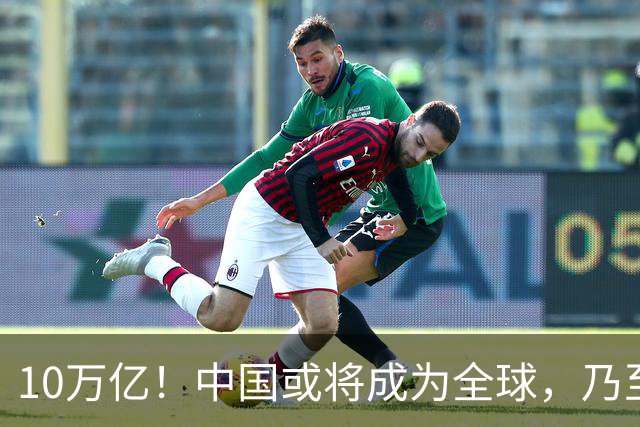 10万亿！中国或将成为全球，乃至人类历史上，第一个“电力王国”
