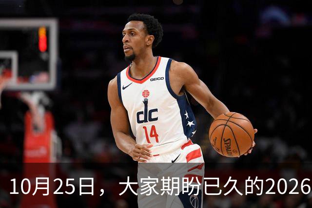 10月25日，大家期盼已久的2026退休养老金，究竟涨还是不涨？