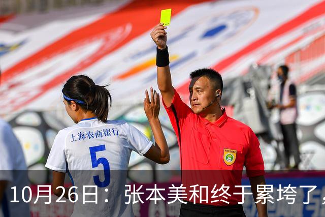 10月26日：张本美和终于累垮了，与陈熠打到时，在暂停期间