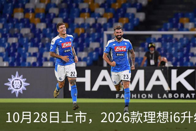 10月28日上市，2026款理想i6升级，家用纯电SUV续航780km