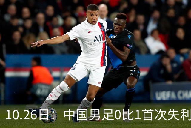 10.26日：中国男足0比1首次失利，让出小组头名无缘提前晋级，最新局势有变