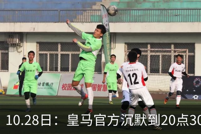 10.28日：皇马官方沉默到20点30分，中国足协第一时间严正交涉，要求皇马正式道歉