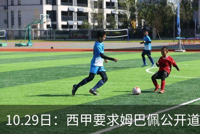 10.29日：西甲要求姆巴佩公开道歉并禁赛半年，皇马停薪整治，赫伊森需防下一个